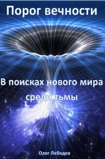 Порог вечности: В поисках нового мира среди тьмы - Олег Лебедев