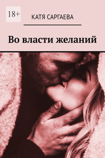 Во власти желаний - Катя Саргаева
