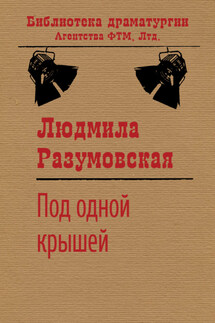 Под одной крышей - Людмила Разумовская