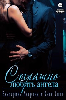 Страшно любить Ангела - Екатерина Аверина, Кэти Свит