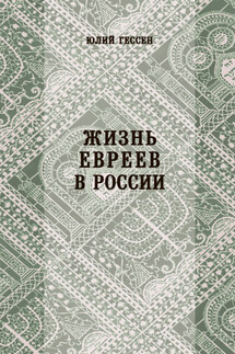 Жизнь евреев в России - Юлий Гессен