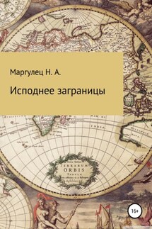 Исподнее заграницы - Надежда Маргулец