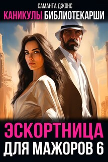 Каникулы библиотекарши. Эскортница для мажоров 6 - Саманта Джонс