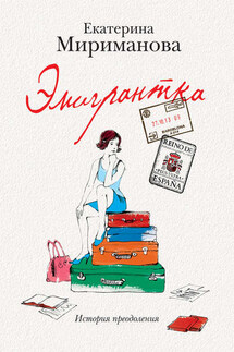 Эмигрантка. История преодоления - Екатерина Мириманова