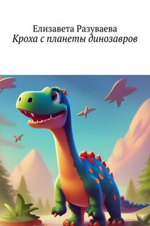 Кроха с планеты динозавров - Елизавета Разуваева