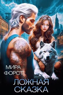 Ложная сказка - Мира Форст