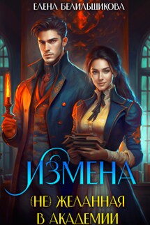 Измена. (не) желанная в Академии - Елена Белильщикова