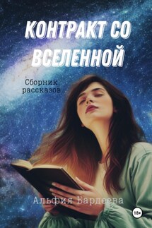 Контракт со Вселенной - Альфия Бардеева