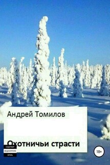 Охотничьи страсти - Андрей Томилов