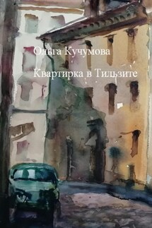 Квартирка в Тильзите - Ольга Кучумова