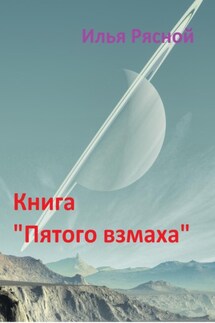 Книга «Пятого взмаха» - Илья Рясной