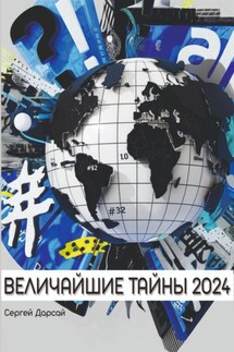 Великие тайны 2024 года - Сергей Дарсай