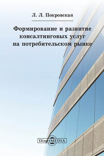 Формирование и развитие консалтинговых услуг на потребительском рынке - Любовь Покровская