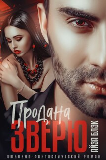 Продана Зверю - Айза Блэк