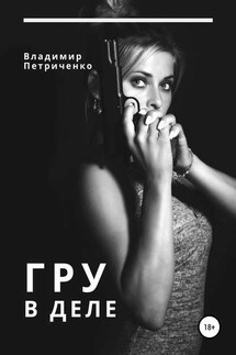 ГРУ в деле - Владимир Петриченко