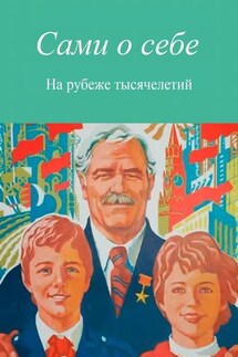 Сами о себе. На рубеже тысячелетий - Евгений Крушельницкий