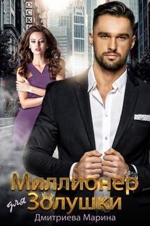 Миллионер для Золушки - Дмитриева Марина