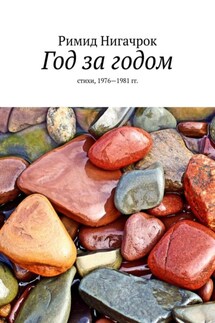 Год за годом. Стихи, 1976—1981 гг. - Римид Нигачрок