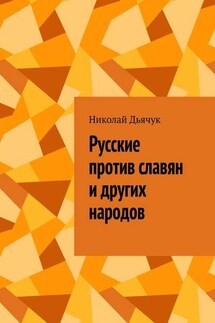 Русские против славян и других народов - Николай Дьячук