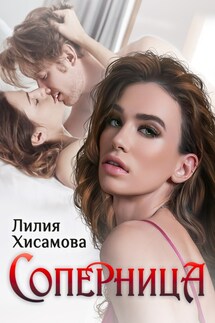 СОПЕРНИЦА - Лилия Хисамова