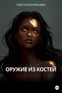 Оружие из костей - Ольга Епанчинцева
