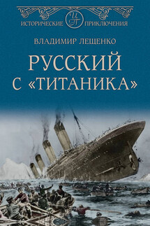 Русский с «Титаника» - Владимир Лещенко