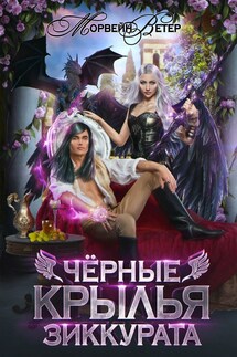 Чёрные крылья зиккурата - Регина Птица, Морвейн Ветер