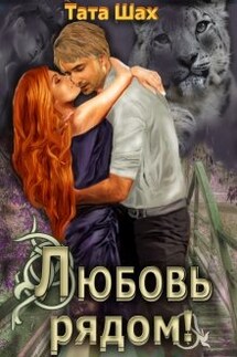 Любовь рядом! - Тата Шах