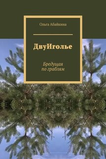 ДвуИголье. Бредущая по граблям - Ольга Абайкина