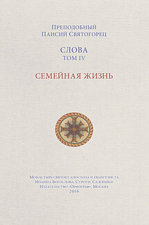 Слова. Том IV. Семейная жизнь - Паисий Святогорец