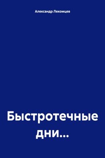 Быстротечные дни… - Александр Лекомцев