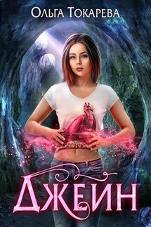 Джейн. Книга 1 - Ольга Токарева