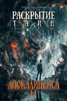 Раскрытие тайн «Апокалипсиса» 2 - Олег Урюпин