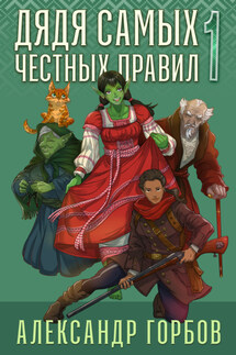 Дядя самых честных правил. Книга 1 - Александр Горбов