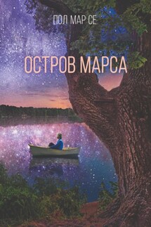 Остров Марса - Пол Мар Се