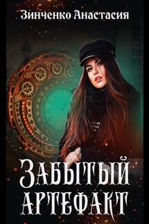 Забытый артефакт - Анастасия Зинченко