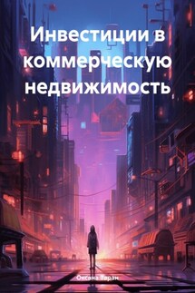 Инвестиции в коммерческую недвижимость - Оксана Таран