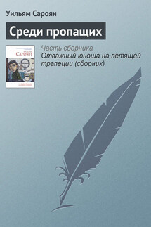 Среди пропащих - Уильям Сароян