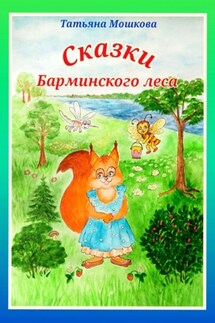 Сказки Барминского леса - Татьяна Мошкова
