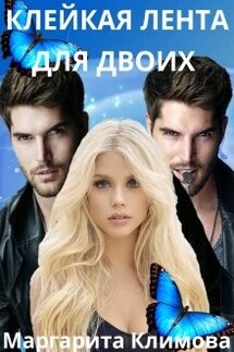 Клейкая лента для двоих - Маргарита Климова