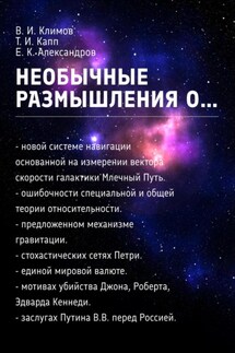 Необычные размышления о… - Валерий Иванович Климов, Евгений Кимович Александров