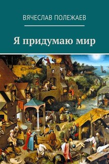 Я придумаю мир - Вячеслав Полежаев