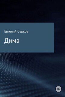 Дима - Евгений Серков