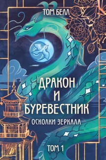 Дракон и Буревестник. Осколки зеркала. Том 1 - Том Белл