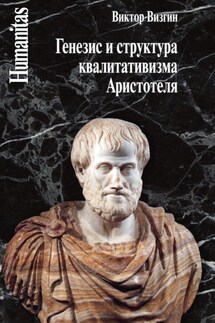 Генезис и структура квалитативизма Аристотеля - Виктор Визгин