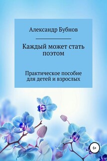 Каждый может стать поэтом. Практическое пособие для детей и взрослых - Александр Бубнов