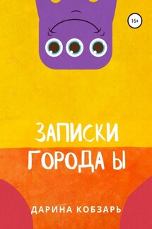 Записки города Ы - Дарина Кобзарь