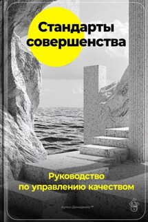 Стандарты совершенства: Руководство по управлению качеством - Артем Демиденко