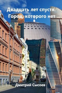 Двадцать лет спустя. Город, которого нет - Дмитрий Сысоев