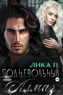 Подневольный Алмаз - Лика П.